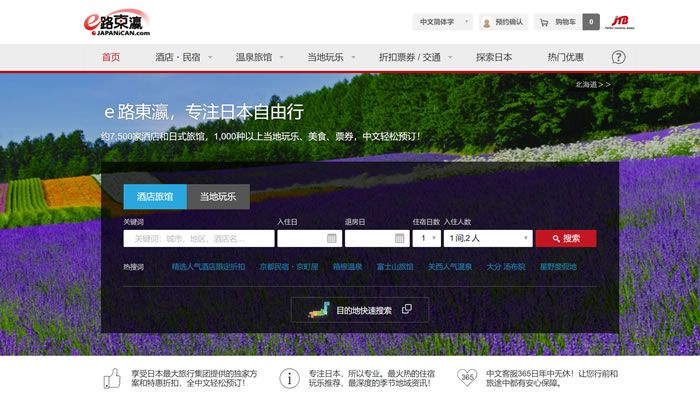 日本酒店、民宿、温泉旅馆、当地旅行团中文预订