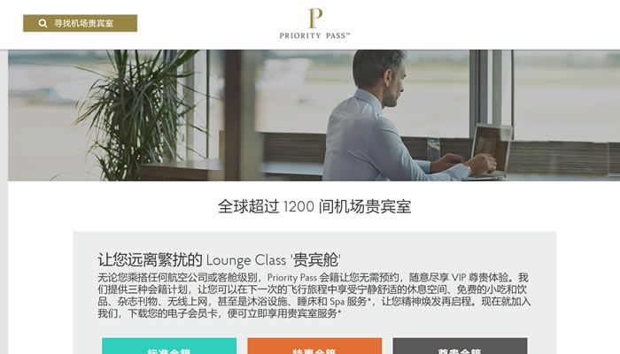 Priority Pass机场贵宾室会籍计划